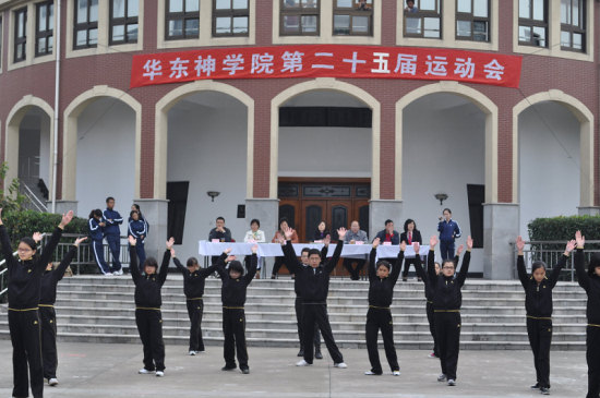华东神学院举行2010年秋季运动会 华东神学院举行2010年秋季运动会