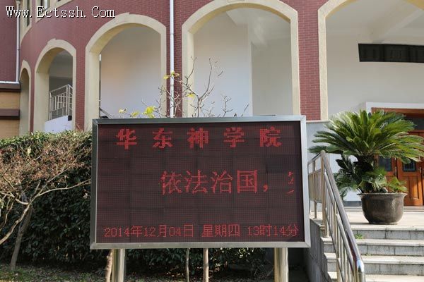 华东神学院开展宪法宣传周活动 华东神学院开展宪法宣传周活动