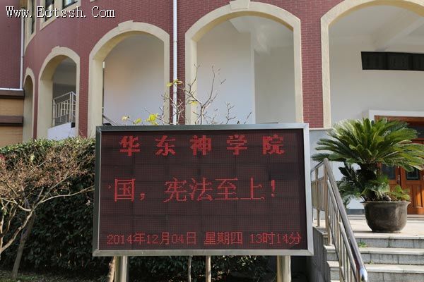 华东神学院开展宪法宣传周活动 华东神学院开展宪法宣传周活动