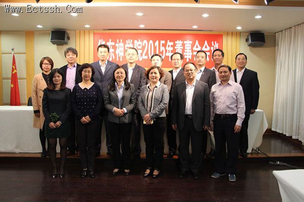 中国基督教华东神学院2015年董事会会议在沪召开 中国基督教华东神学院2015年董事会会议在沪召开