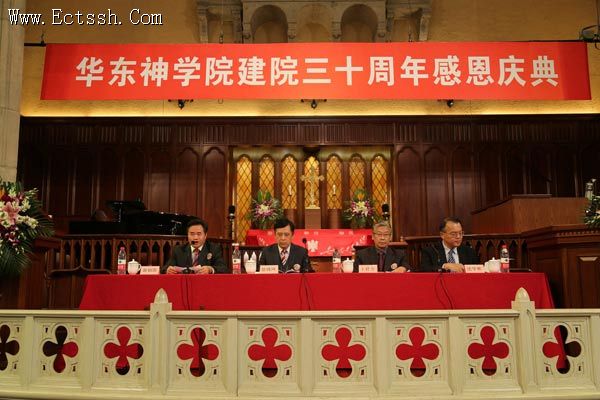 华东神学院举行建院三十周年感恩庆典 华东神学院举行建院三十周年感恩庆典