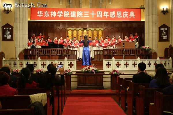 华东神学院举行建院三十周年感恩庆典 华东神学院举行建院三十周年感恩庆典