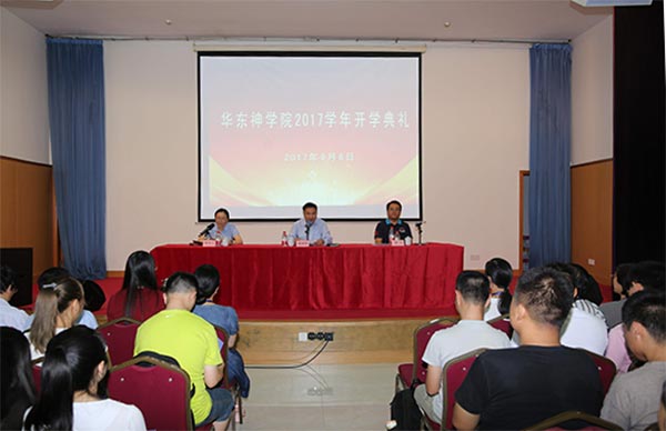 华东神学院举行2017学年开学典礼 华东神学院举行2017学年开学典礼