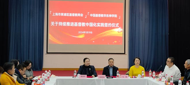 上海市黄浦区基督教两会与华东神学院签约持续推进基督教中国化实践合作协议 上海市黄浦区基督教两会与华东神学院签约持续推进基督教中国化实践合作协议