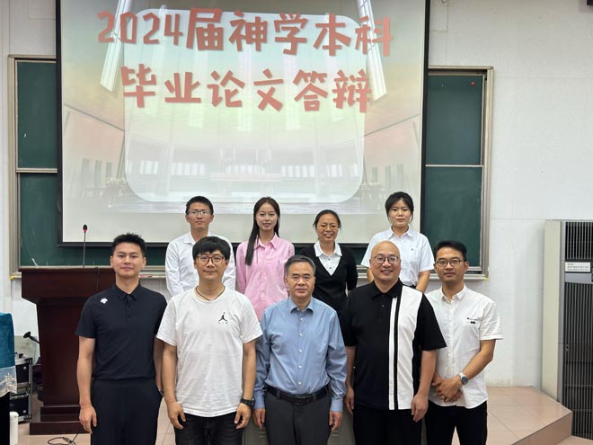 华东神学院2024届神学本科毕业论文答辩顺利举行 华东神学院2024届神学本科毕业论文答辩顺利举行