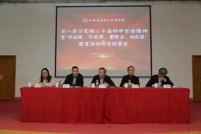 华东神学院召开“学法规、守戒律、重修为、树形象”教育活动动员大会 华东神学院召开“学法规、守戒律、重修为、树形象”教育活动动员大会